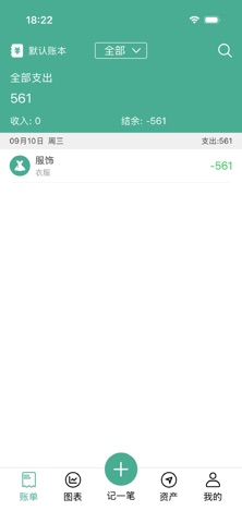 家用记账本 screenshot