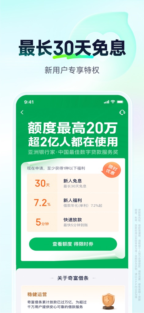 奇富借条(原360借条)-手机信用贷款小额借钱平台 - Die App präsentiert exklusive Neukundenangebote, darunter bis zu 30 Tage Zinsfreiheit und eine schnelle Auszahlung innerhalb von 5 Minuten.
