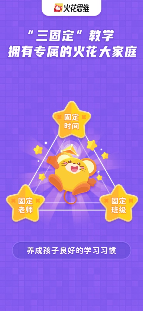 火花思维课堂（学生端）-幼儿早教数学思维益智开发 - Il metodo didattico "3 fissi" dell'app, che include ora e insegnante fissi, è illustrato dal diagramma triangolare con l'animale cartone animato al centro, promuovendo abitudini di studio costanti.