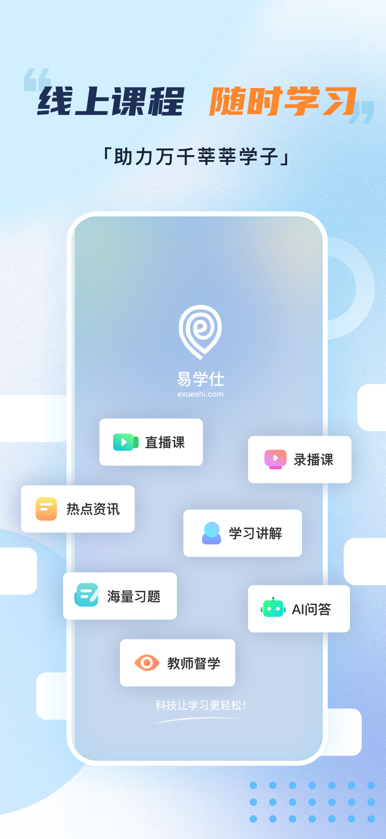 易学仕专升本-统招专升本网课辅导，题库随时刷的学习app