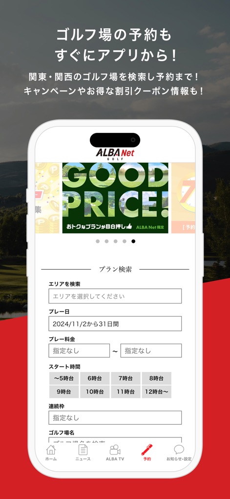 ALBA Net - '예약' 탭에서 사용자는 간편하게 골프장을 검색하고 예약할 수 있으며, '플레이 날짜' 및 '시작 시간'과 같은 세부 필터를 활용하여 최적의 라운드를 계획할 수 있습니다.