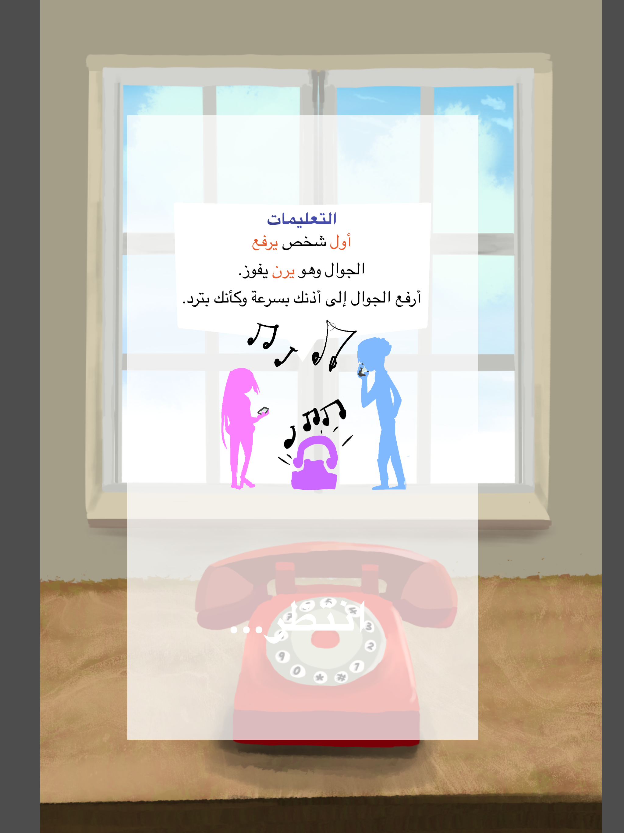 تحدي التلفون