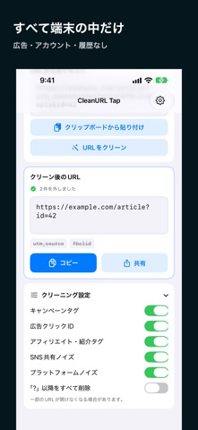 CleanURL Tap - 追跡パラメータを消す のスクリーンショット