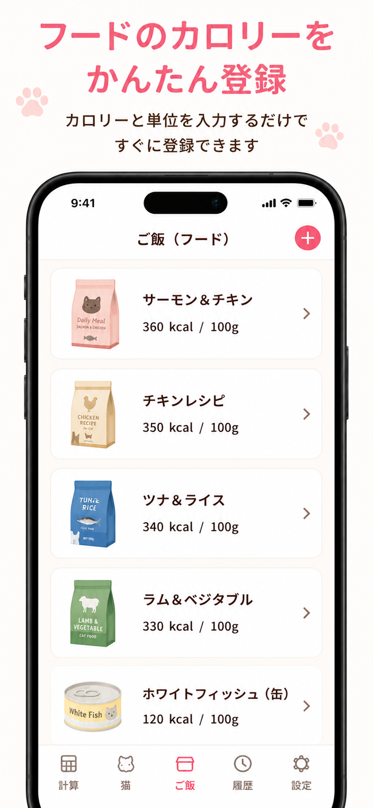 にゃんごはん - 猫のご飯の適正量を計算 screenshot 3