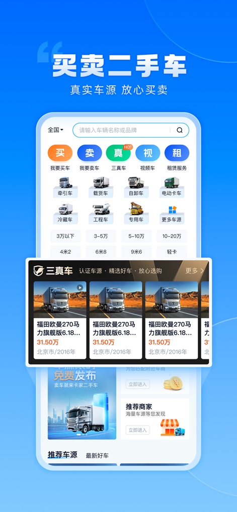 卡车之家-货车司机专属的看车买车养车用车app - This tool offers a comprehensive used truck marketplace, displaying distinct buying and selling options, alongside a curated section of certified vehicle listings with images and prices.