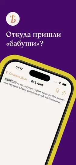 Скриншот Словарь В.И. Даля на iPhone 1