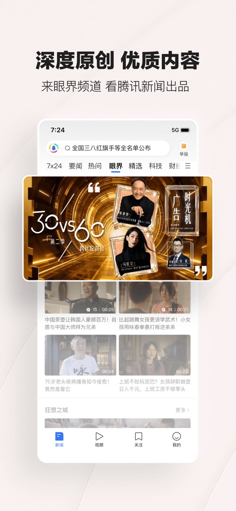 腾讯新闻 - Premium Original Content