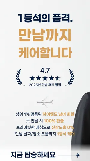 퍼스트클래스: 100% 프라이빗 매칭 소개팅 screenshot 1