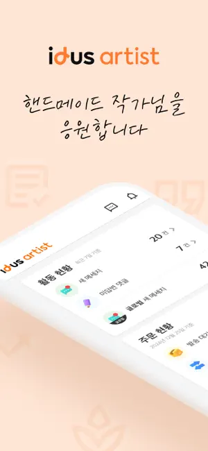 아이디어스(idus) 작가님 앱 screenshot 1