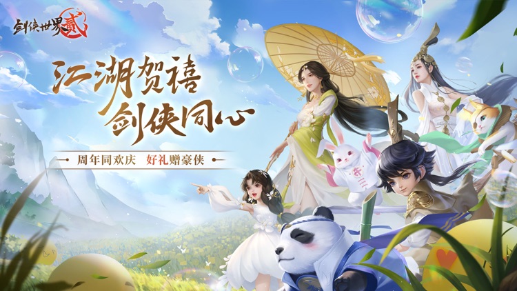 剑侠世界2 screenshot-0