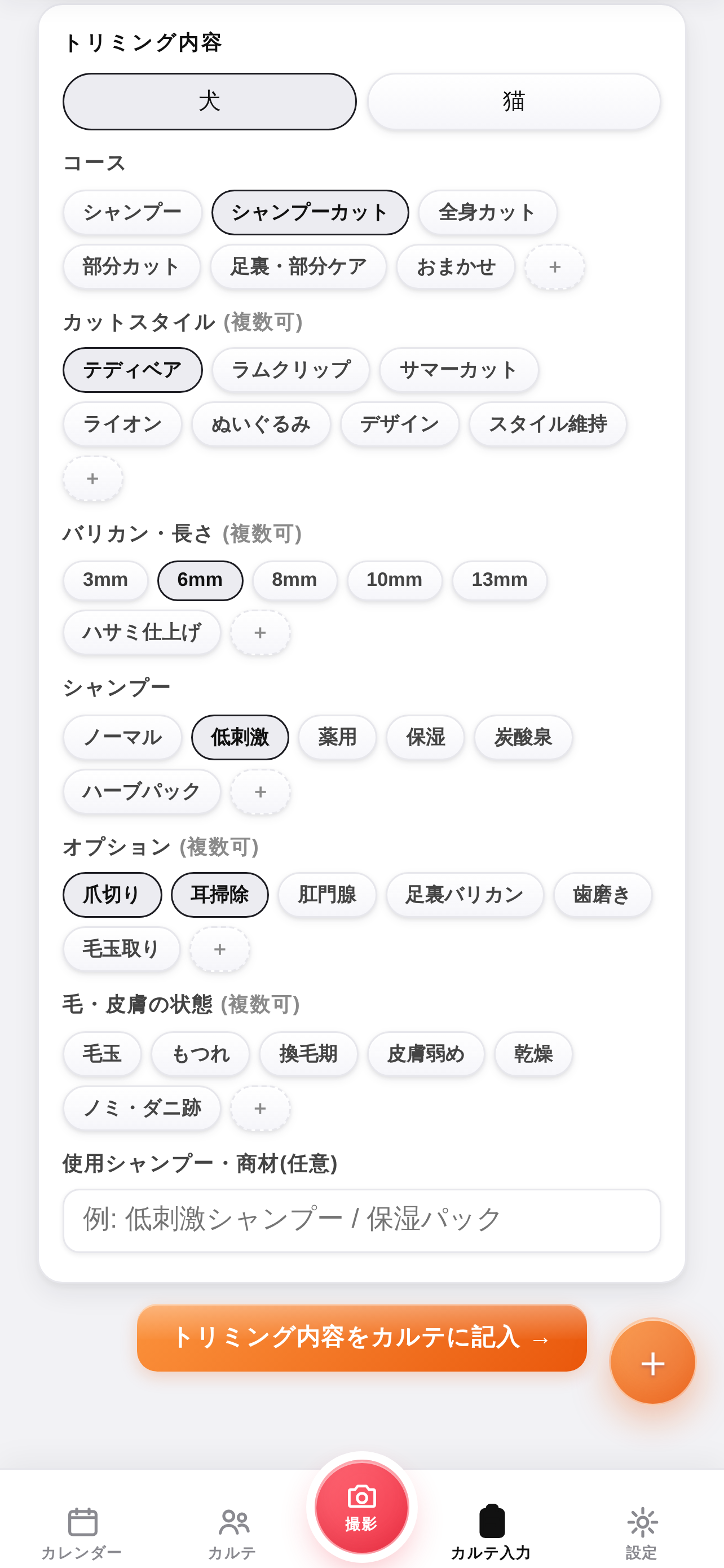 わんにゃんカルテ - トリマーのペットカルテ screenshot 5