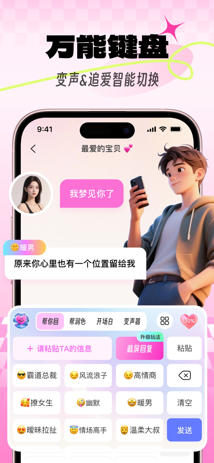 搭讪大师- 聊天回复神器，恋爱键盘 screenshot 6