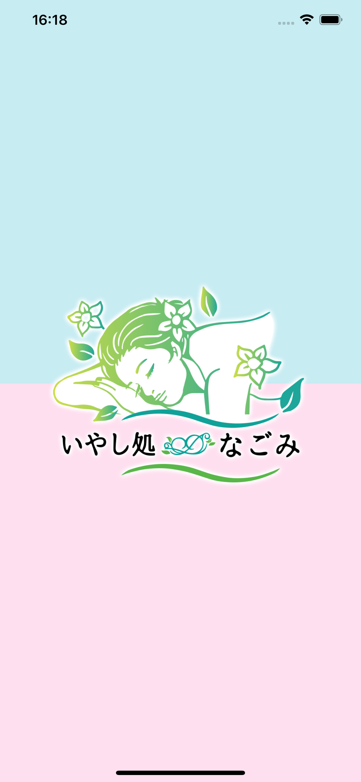 いやし処∞なごみ　公式アプリ