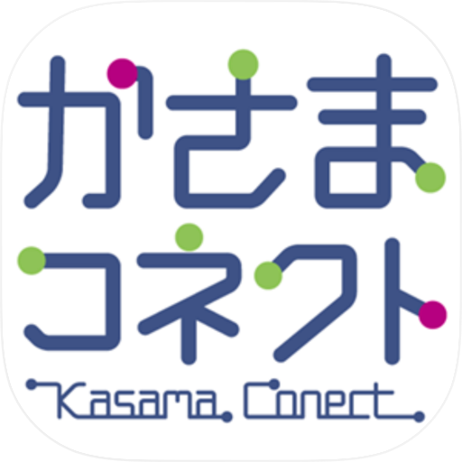 かさまコネクト