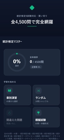 統計検定マスター 4500問 のスクリーンショット