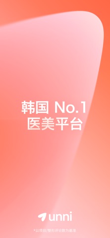 欧尼Unni:韩国专业医美平台 / 皮肤·整形·医院·预约 screenshot 1