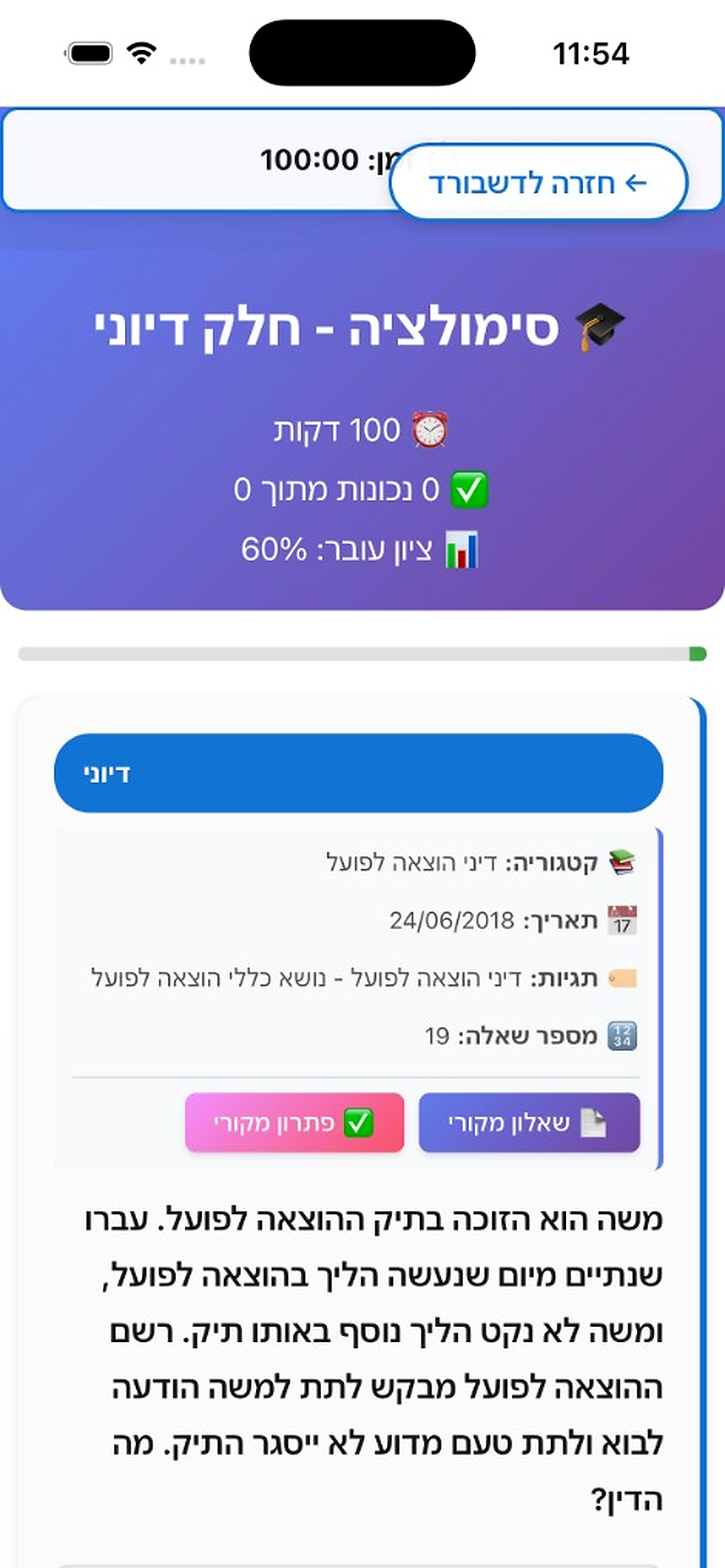 סימולטור הכנה לבחינות לשכה