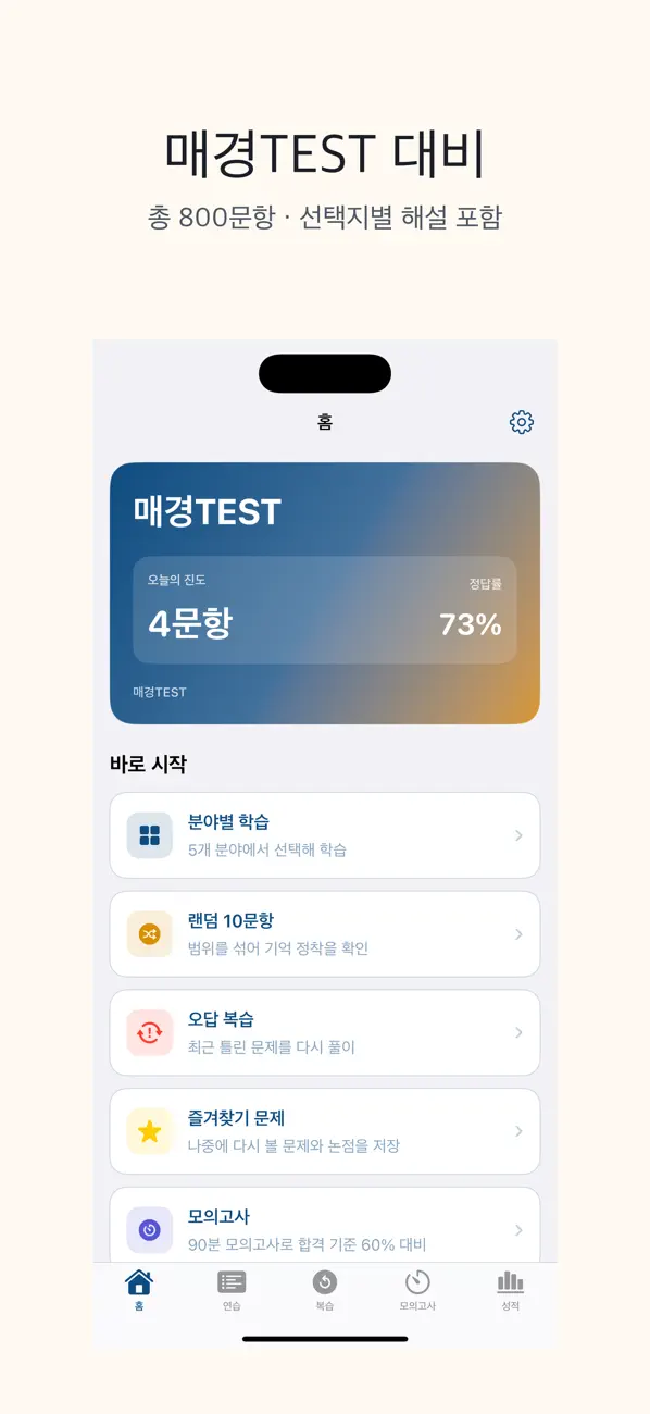 Screenshot #1 pour 매경TEST | 2026년 대비 문제