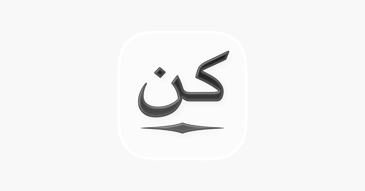 ‎Kun: Quran App - App Store
