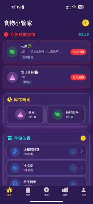 巢架NestShelf - 你的食物管家 screenshot 1