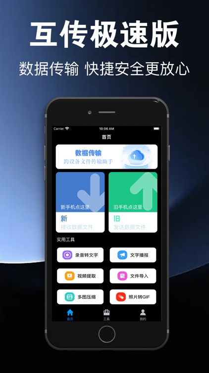 互传极速版-一键迁移换机