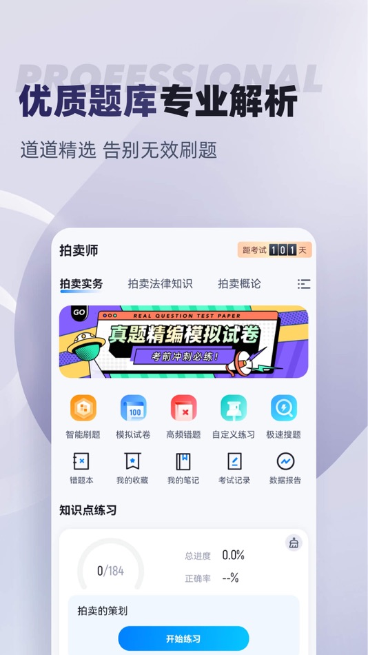 #2. 拍卖师考试聚题库 (iOS) 게시자: 乐 李