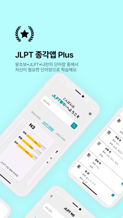 JLPT 종각 Plus