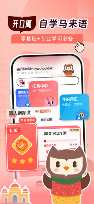 马来西亚语学习-开口鹰零基础学马来语 screenshot 1