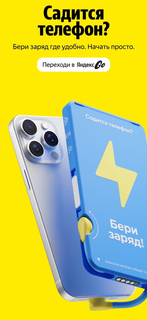 Beri Zaryad – Power bank rent - This compelling visual highlights the sleek power bank design alongside an iPhone, while clearly promoting the app's integration with 'Yandex Go' for broader service availability.