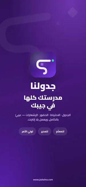 جدولنا screenshot 1