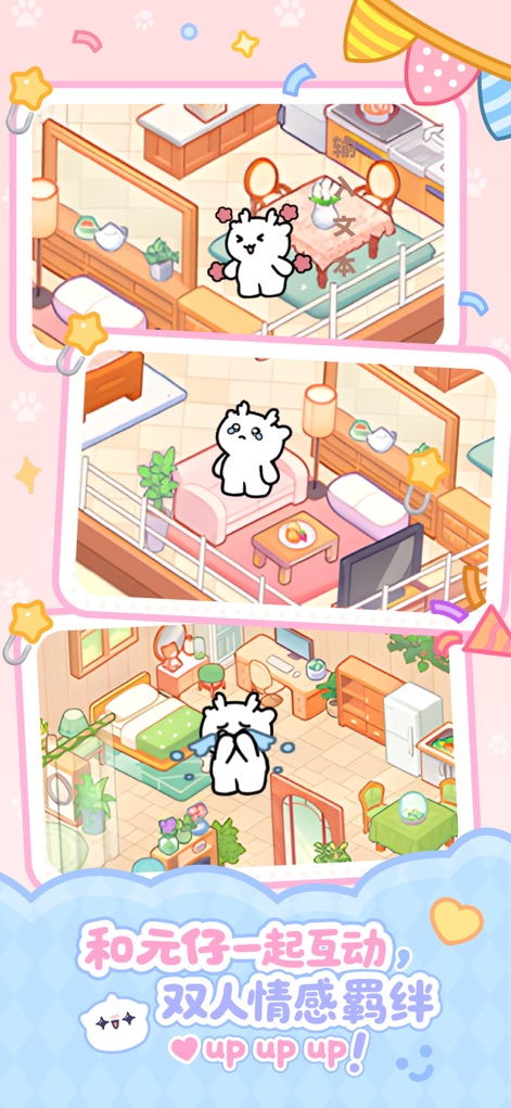 元仔-(原PawLove)闺蜜情侣养宠互动工具App - This tool showcases the pet interacting within various decorated rooms, emphasizing how users can deepen their emotional bond through shared experiences.