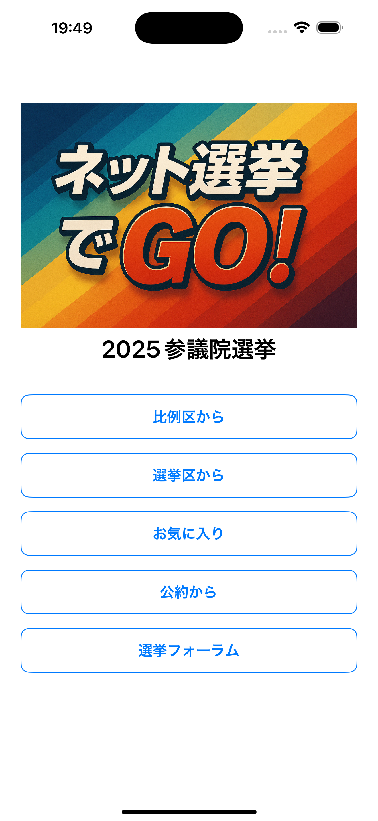 ネット選挙でGO!