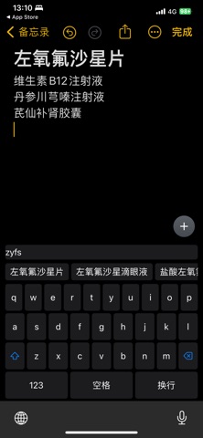 医药输入法-药品快速输入法 screenshot