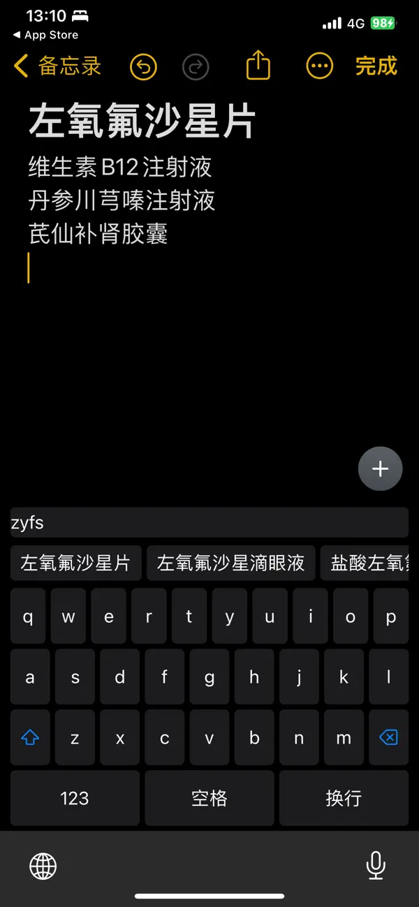 医药输入法-药品快速输入法 截图 2