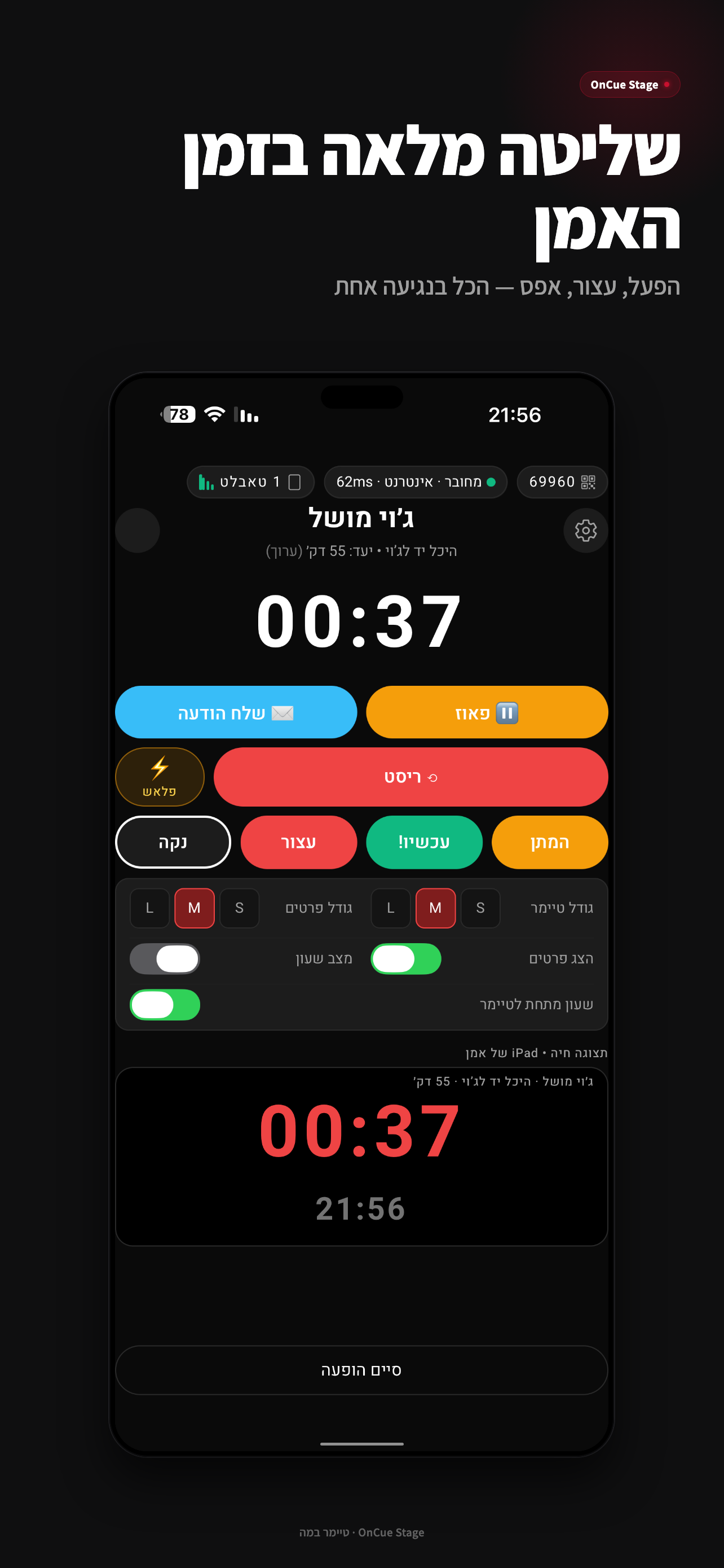 OnCue Stage - טיימר במה screenshot 5