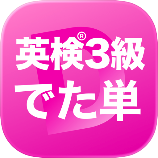 英検®3級 でた単