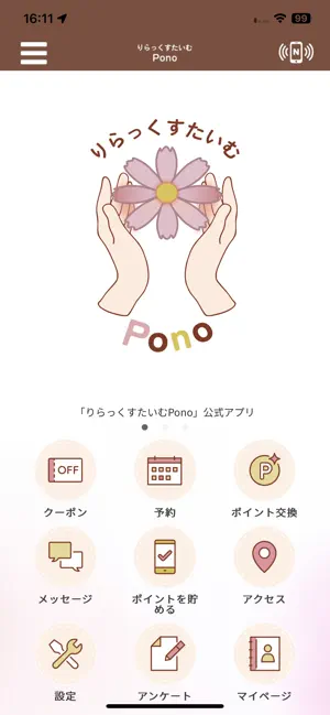 りらっくすたいむPono 公式アプリ screenshot 1