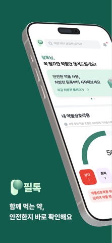 필톡 - 약물상호작용, 약물관리, 리포트 iPhone screenshot