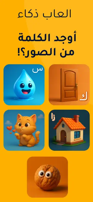 العاب ذكاء: كلمة بالصورة screenshot 1