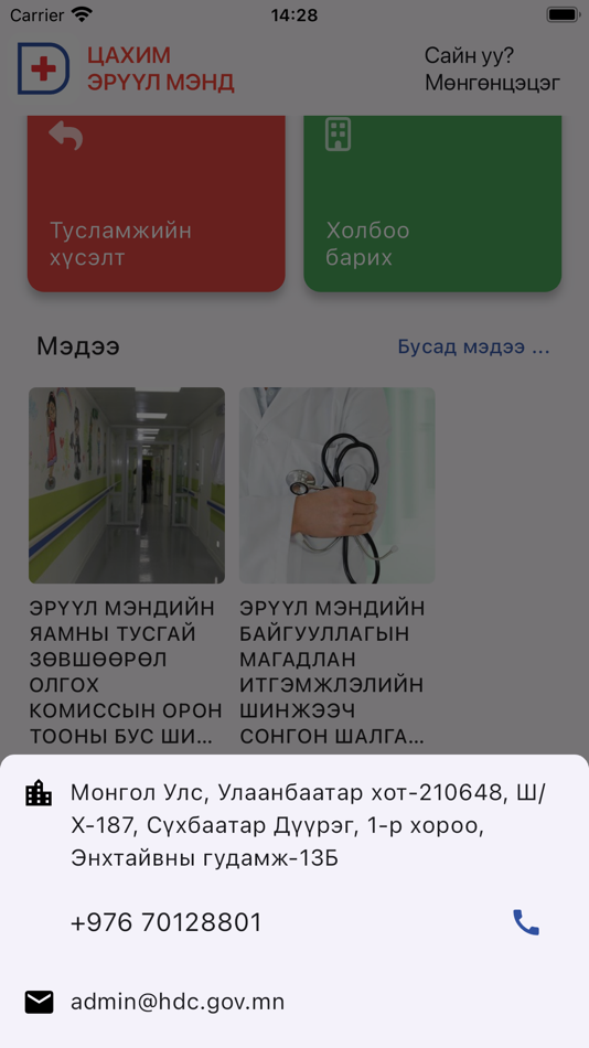 #1. Дижитал эрүүл мэнд (iOS) Podle: Digital medic LLC