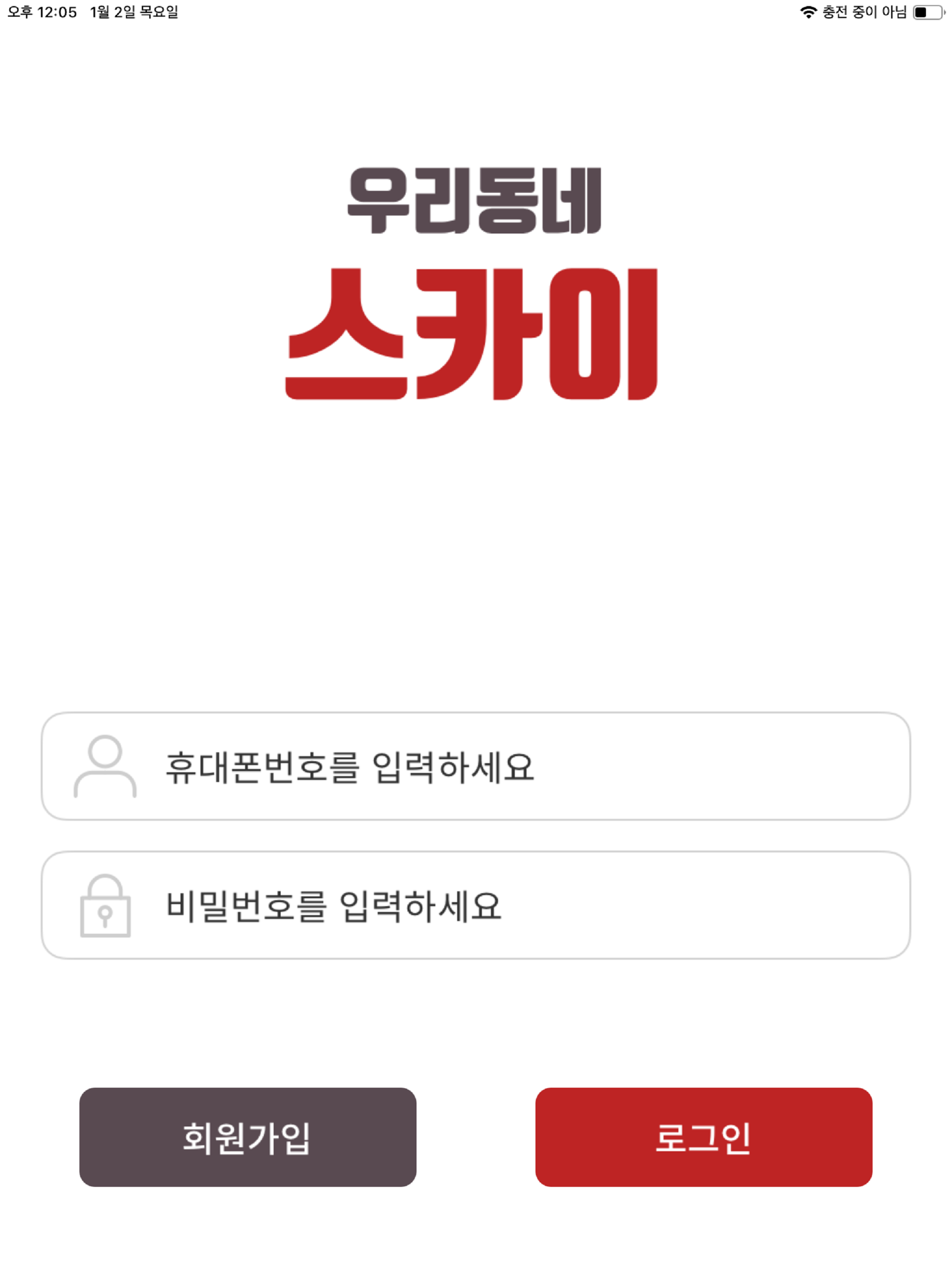 우리동네스카이앱