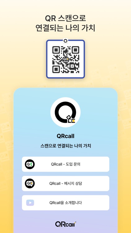 QRcall - 스캔으로 연결되는 가치