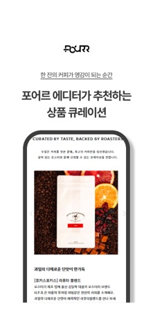 포어르_POURR 커피 편집샵 screenshot