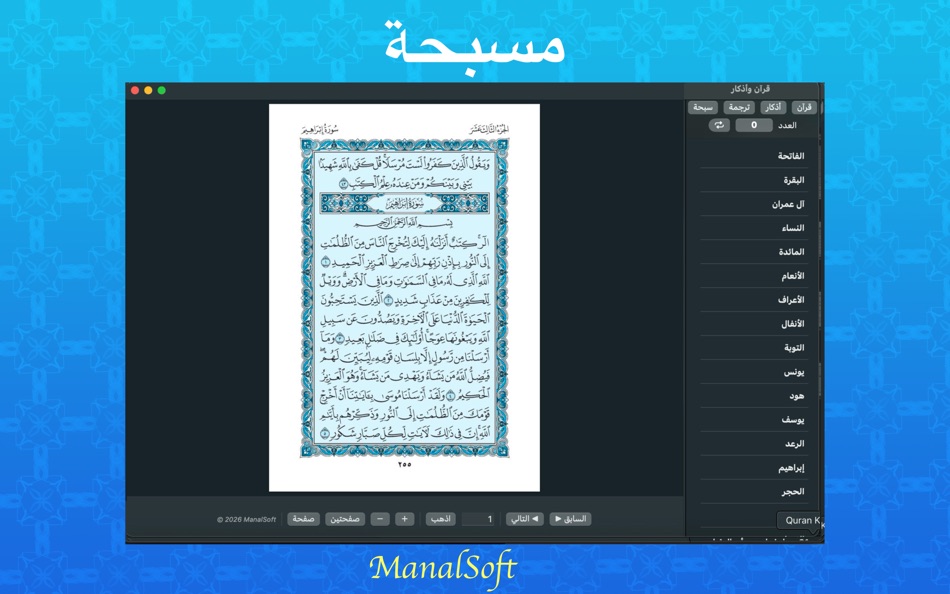 #4. قرآن وأذكار (macOS) By: ManalSoft