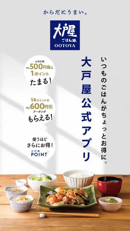大戸屋公式アプリ クーポン・ポイントでお得に screenshot 1 of 6