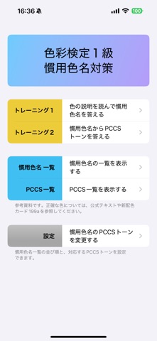 慣用色名 １級 のスクリーンショット