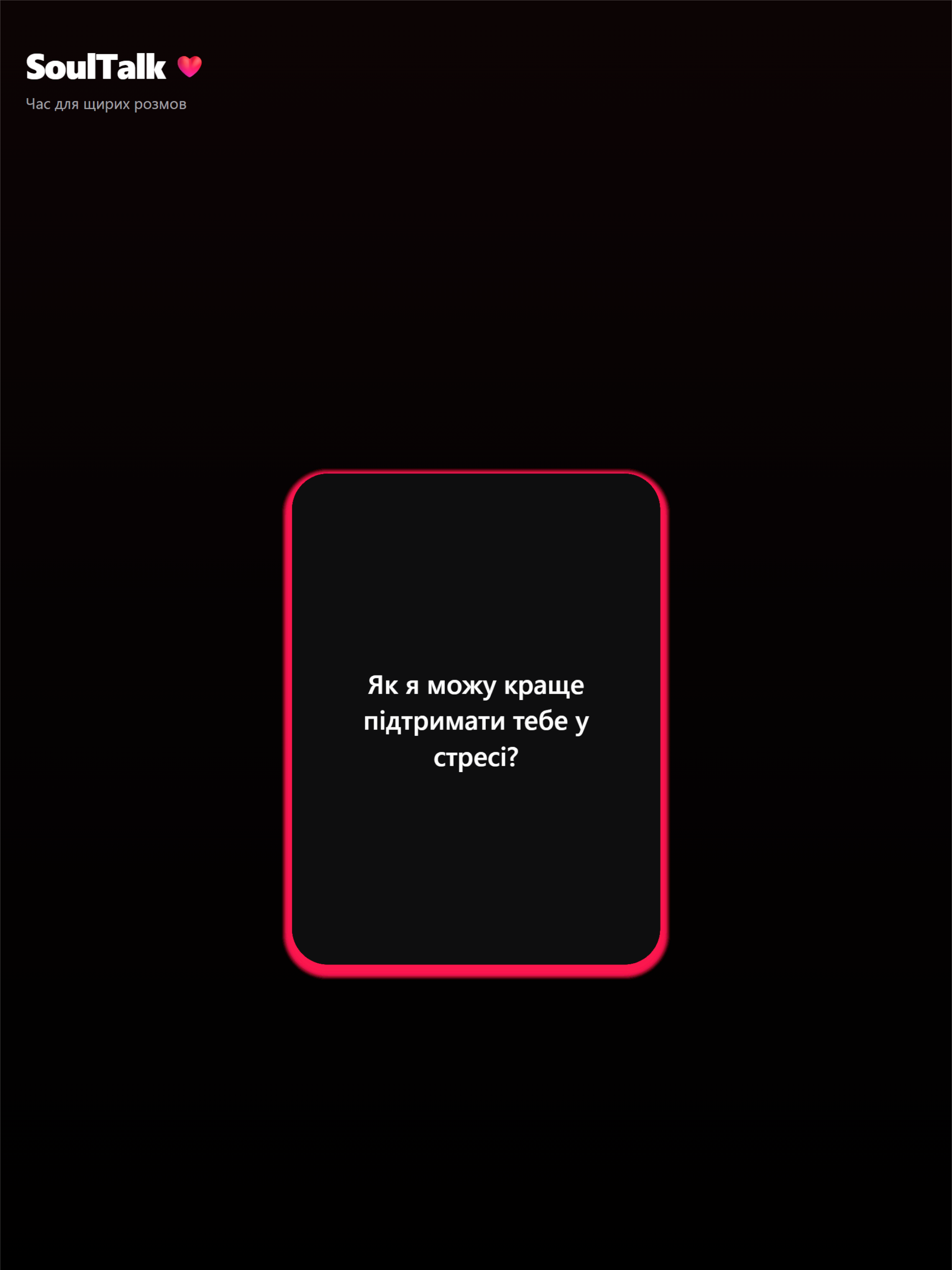 SoulTalk - Глибокі розмови screenshot 4