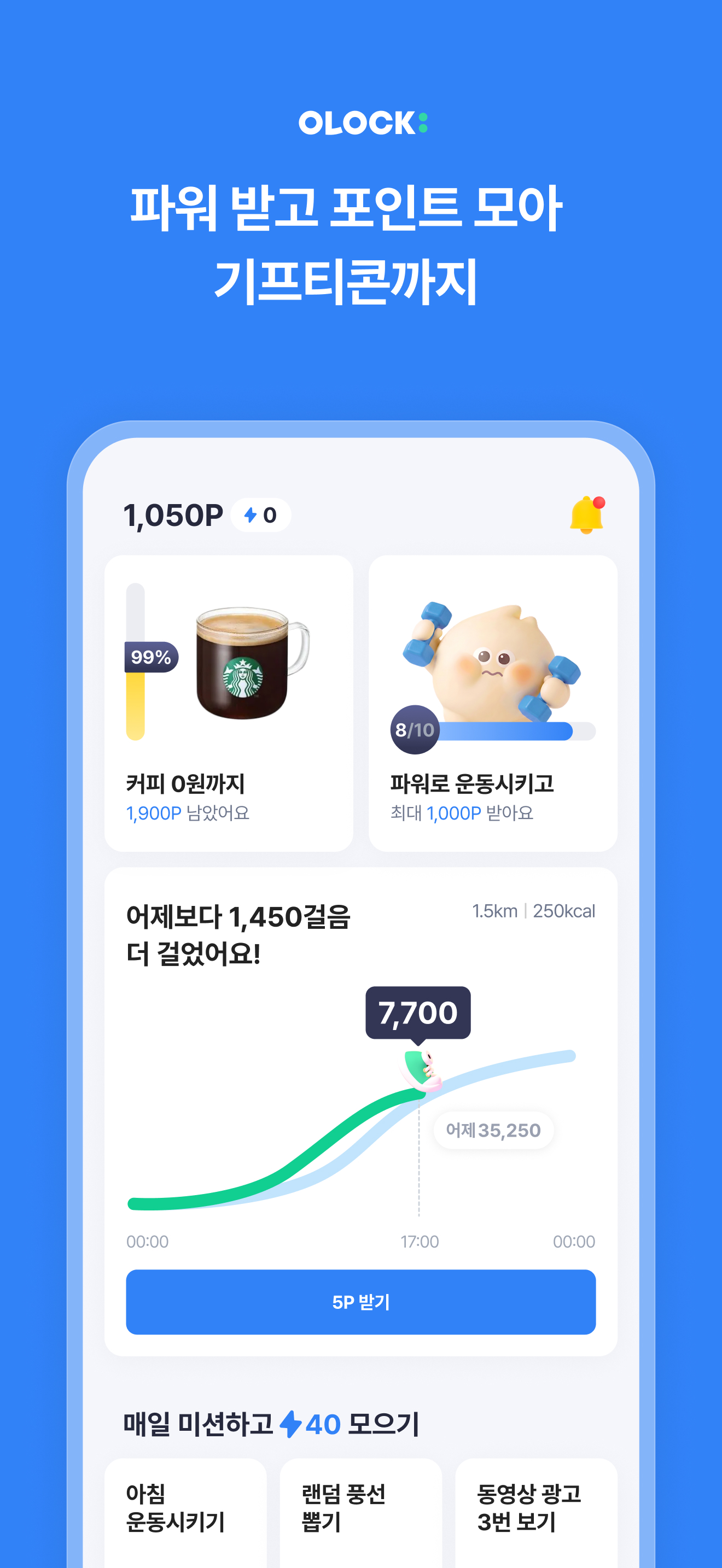 오락: 만보기 포인트로 기프티콘 교환