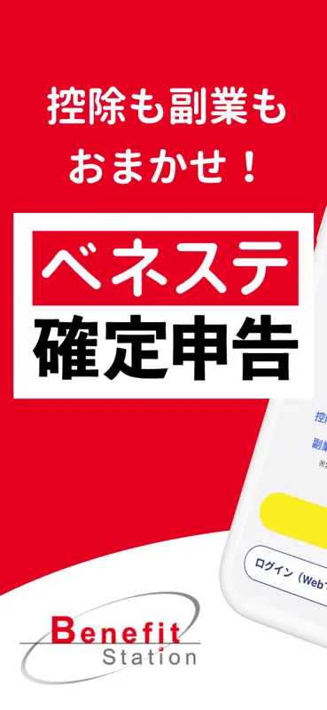 ベネステ確定申告｜控除・副業申告アプリ screenshot 1 of 9