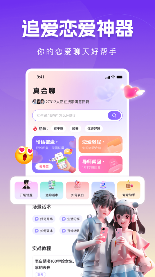 #1. 真会聊高情商聊天回复神器 (iOS) 来自: Shenzhen Yimeng Culture Technology Co., Ltd